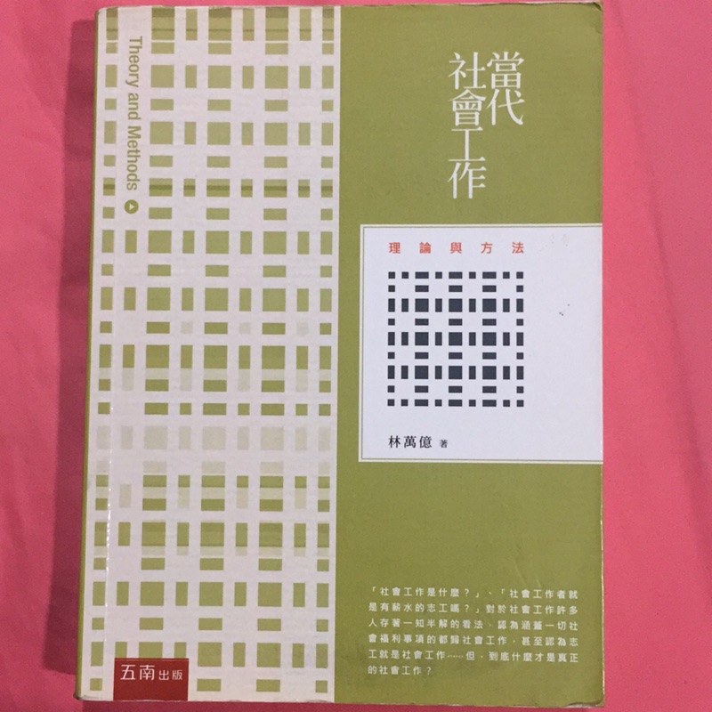 當代社會工作 社工系 社會工作 林萬億