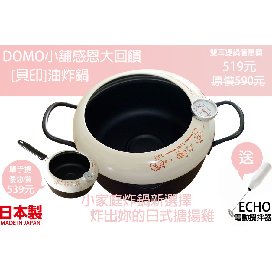 DOMO小舖  天婦羅油炸鍋 貝印油炸鍋 家庭用油炸鍋 日本製油炸鍋