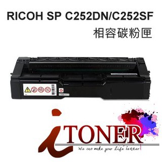 RICOH SP C252DN 黑色相容碳粉匣 SPC252DN / C252 /SP-C252SF /SP-C252