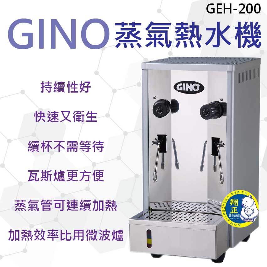 【全新商品】GINO 開水機 蒸氣機 奶泡機 蒸氣熱水機 GEH-200