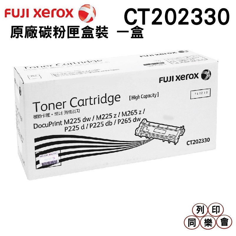Fuji Xerox CT202330 高容量 黑 原廠碳粉匣 P225d P265dw M225dw M225z