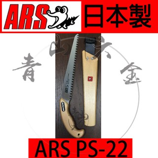 『青山六金』附發票 ARS PS-22L 剪定鋸 荒目鋸 鱷魚牌 園藝 樹枝鋸 手鋸 鋸子 日本製