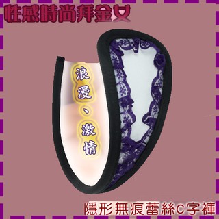 【情趣小舖】性感時尚拜金女‧隱形無痕蕾絲C字褲( 紫蕾絲 )(NO.533712)