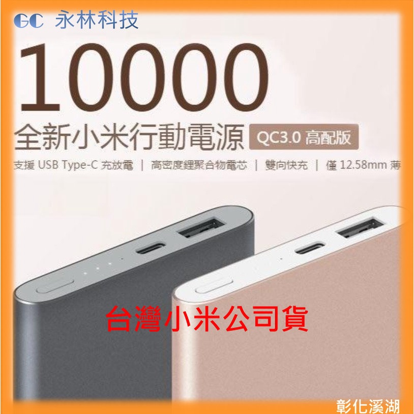 【含稅快速出貨】  10000 小米行動電源高配版 QC3.0_灰色  (台灣小米公司貨)