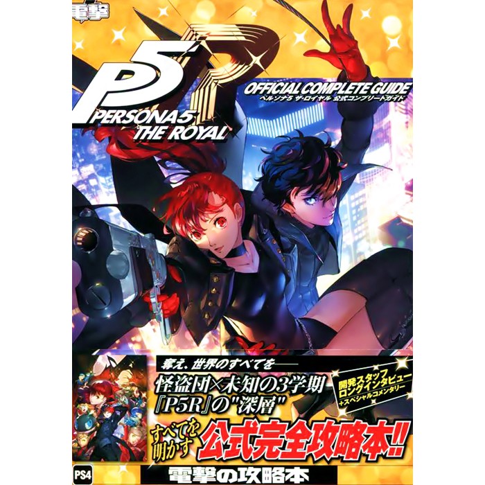 [TP小屋] (全新現貨) 日文攻略本 PS4 女神異聞錄5 皇家版 P5R 遊戲完全公式攻略書