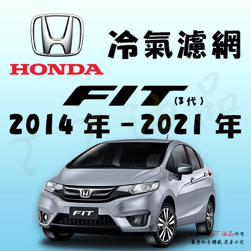 《TT油品》Honda 本田 Fit 3代 2014年-2021年 冷氣濾網【KURUMA】