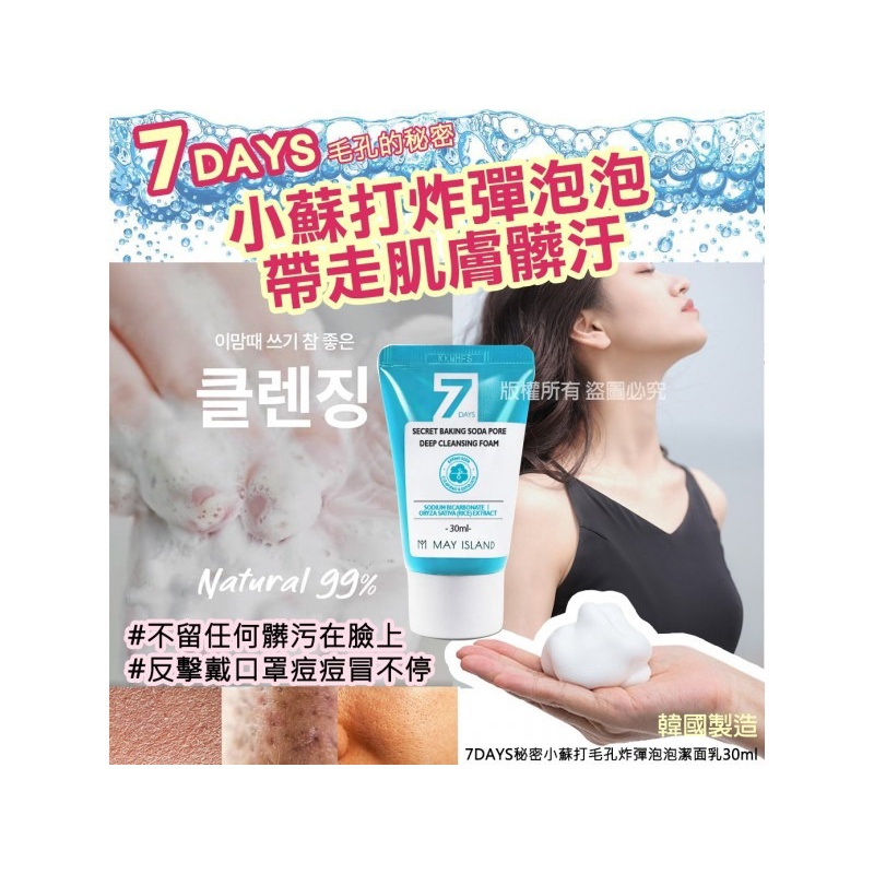 ★韓國製造★【7DAYS秘密小蘇打毛孔炸彈泡泡潔面乳30ml】