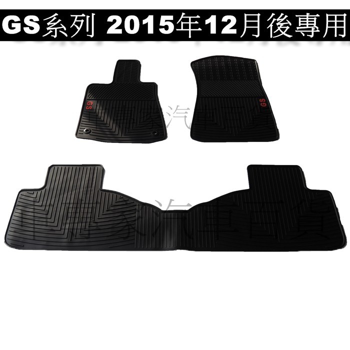 2015年12月後 GS200 GS250 GS350 GS450 前後座橡膠地墊 腳踏墊 防水腳踏墊 凌志 LEXUS