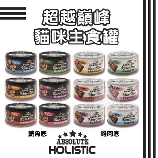 【箱裝24罐】HOLISTIC 超越巔峰主食貓罐 80g -12種口味