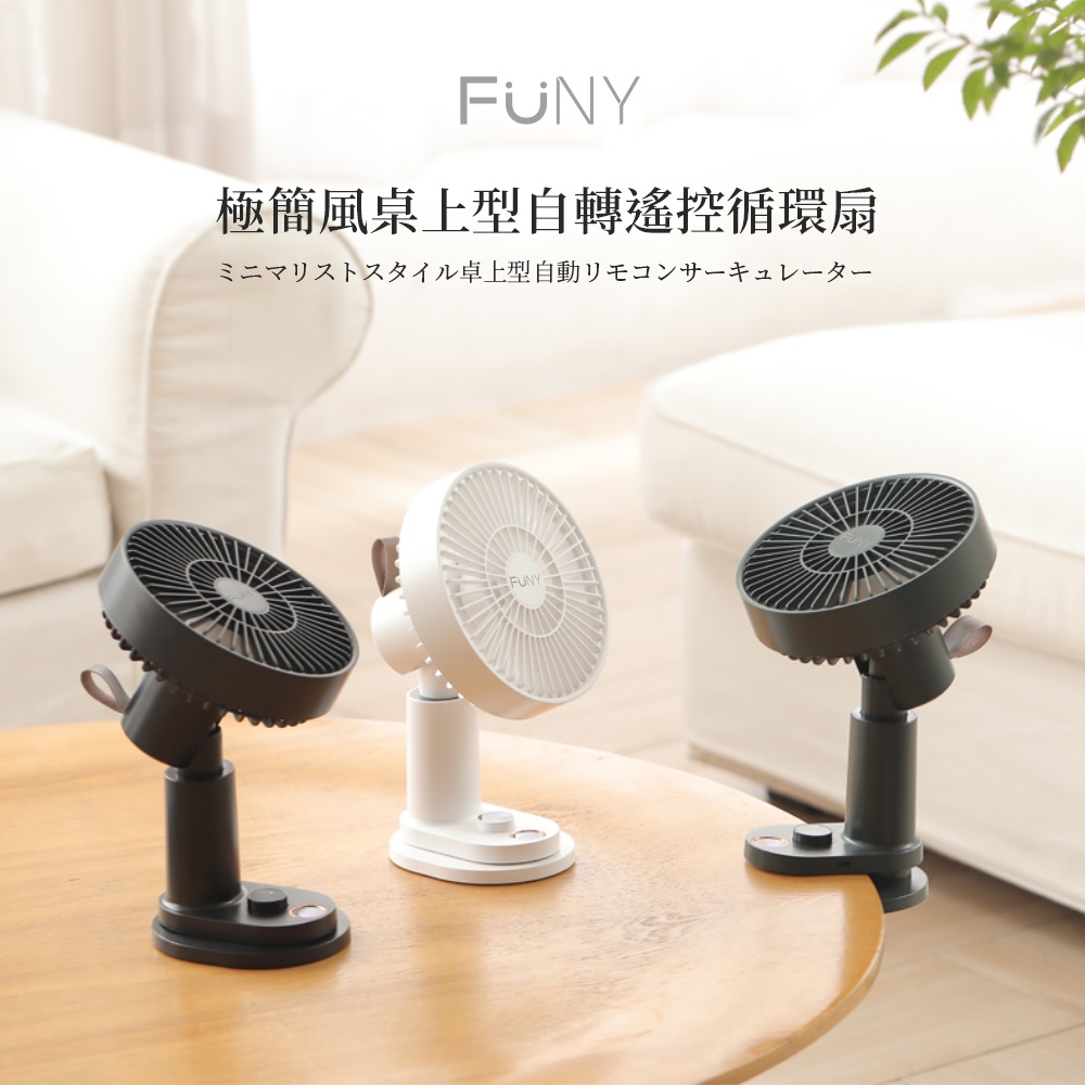 【FUNY】桌上型 自轉遙控 循環扇 USB風扇 電風扇 立扇 夾扇 充電風扇 可遙控 120度自轉 低噪音