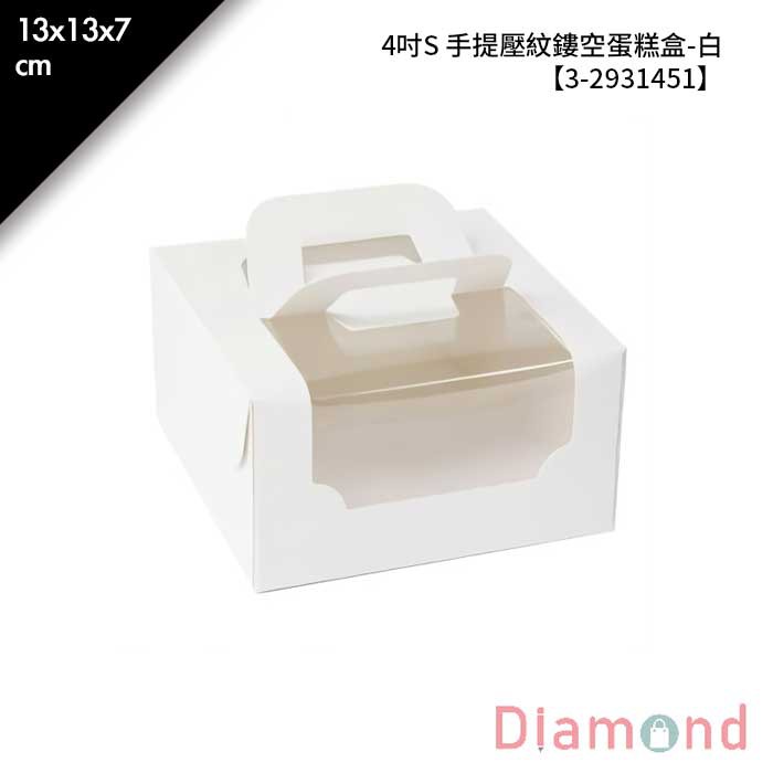 岱門包裝 4吋S 手提壓紋鏤空蛋糕盒-白 10入/包 13x13x7cm【3-2931451】