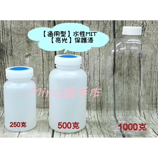 【通用型-亮光】水性MIT保護漆 蝶古巴特 decoupage 拼貼 DIY 木工手作 材料 【Mira愛手作】