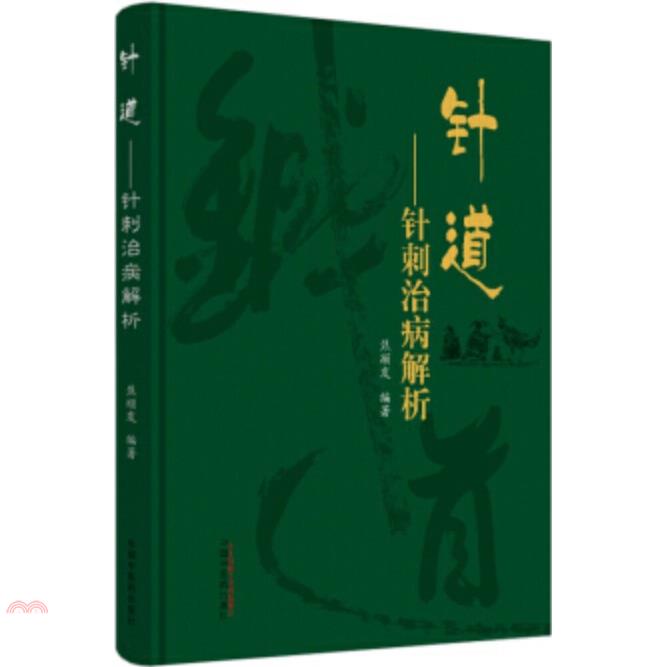 針道--針刺治病解析