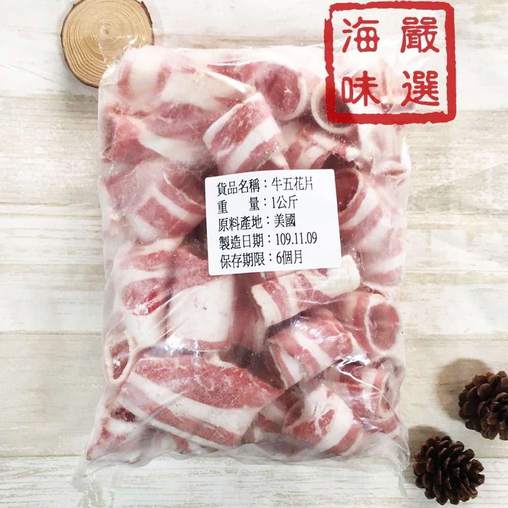 海味嚴選 美國牛五花肉片 1kg 1500免運 美國 火鍋肉片 牛肉片 牛五花 五花牛 冷凍肉片 肉品宅配 蝦皮購物