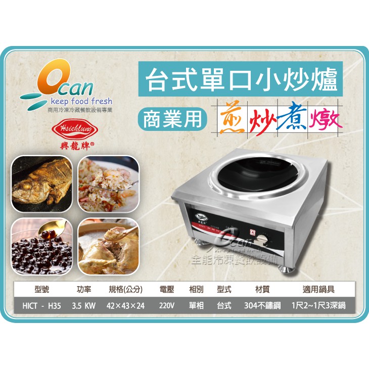 【全發餐飲設備】興龍牌 台式單口小炒爐 HICT-H35 /3.5kw/220v/304不鏽鋼