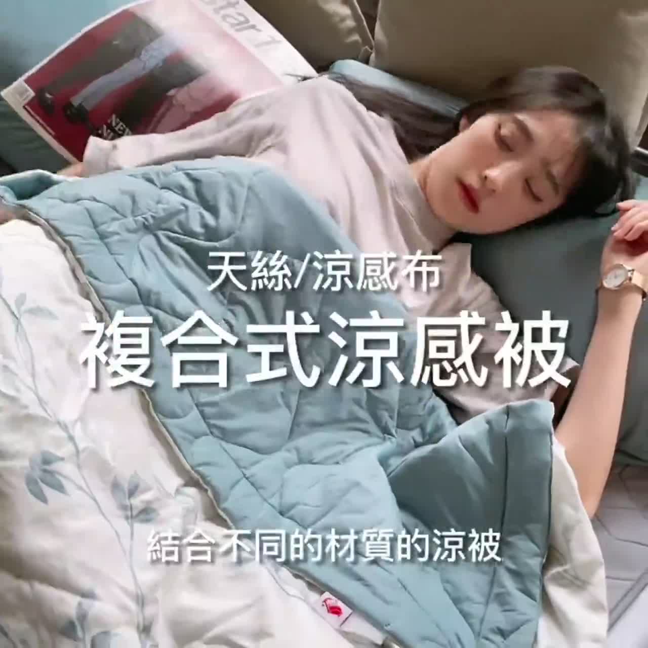 涼感冰冰系 複合式涼感涼被/枕套 天絲60支＋涼感紗 台灣製造 棉床本舖