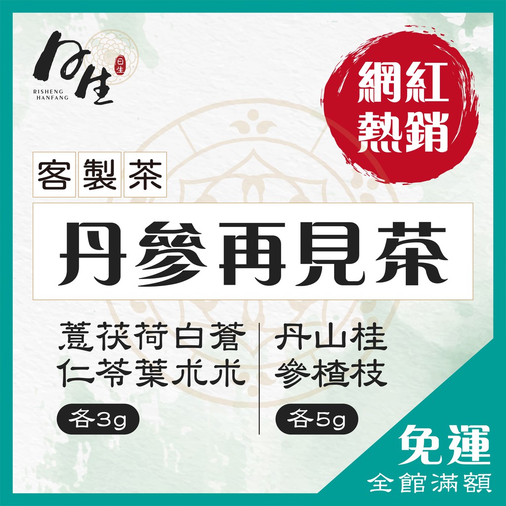 【日生漢方】丹參再見茶 網紅熱銷款養生茶 辦公室必備 客製茶包 丹參 山楂 桂枝 薏仁 茯苓 荷葉 白朮 蒼朮 養身茶