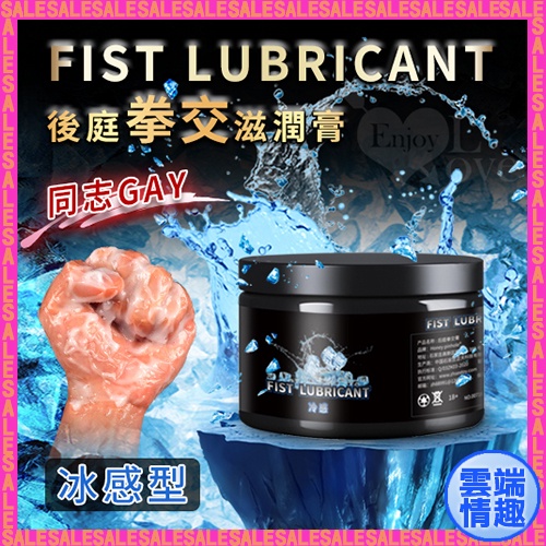 ◈雲端情趣◈ FIST LUBRICANT 同志gay拳交滋潤膏 後庭肛交潤滑液 - 冰感型 150g﹝冰爽快感﹞潤滑劑