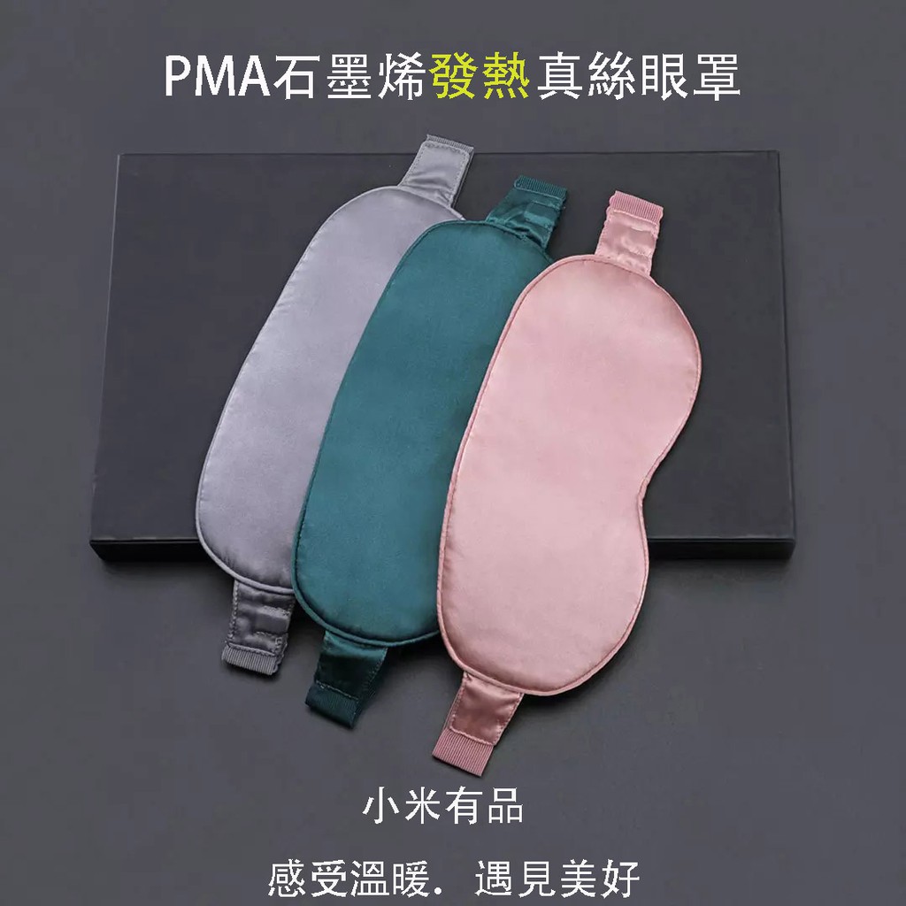 【酷輕鬆】 PMA石墨烯發熱真絲眼罩 蠶絲觸感極佳 可用行動電源供電 USB 現貨台北