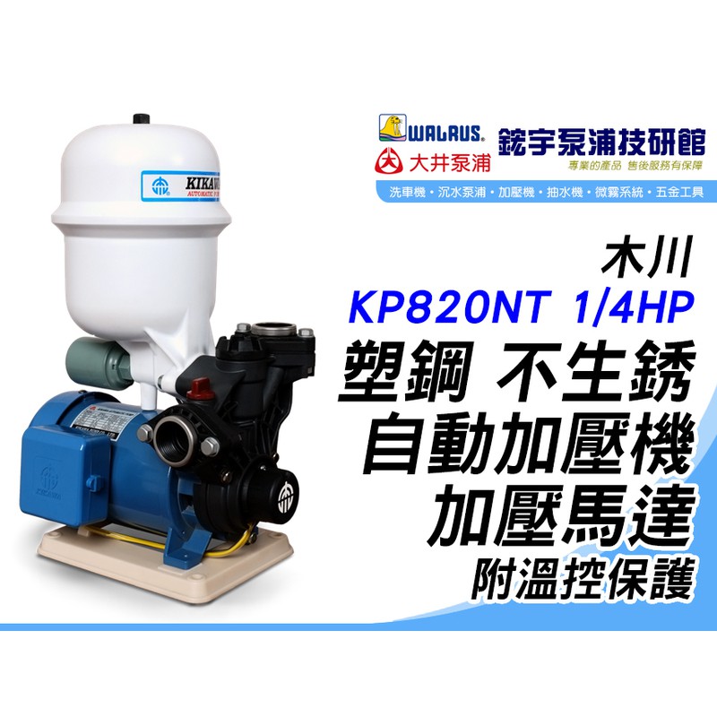 附贈品+發票『鋐宇泵浦技研館』木川 KP820NT 1/4HP 塑鋼 不生銹 自動加壓機附溫控保護
