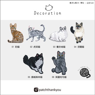 [ PATCH THANK YOU ] 精緻刺繡 貓奴系列 貓奴專用 Part② 豹貓、挪威森林貓、英國短毛貓、涅羅