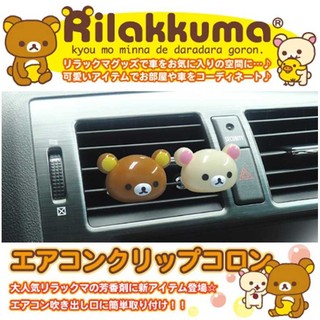 【★優洛帕-汽車用品★】日本 Rilakkuma 懶懶熊 拉拉熊可愛頭型冷氣出風口夾式芳香劑 RK-81-兩種味道選擇