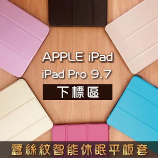 iPad Pro 9.7吋 蠶絲紋 智慧休眠平板保護套 iPad A1673 A1674 A1675 平板套