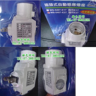 綠色照明 ☆ 伍星 ☆ WS-5407-E27 插頭式 自動感應燈座 適用E27燈泡 臺灣製造