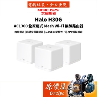 Mercusys水星網路 Halo H30G AC1300 雙頻 wifi無線網路 路由器 Mesh網狀路由器 原價屋