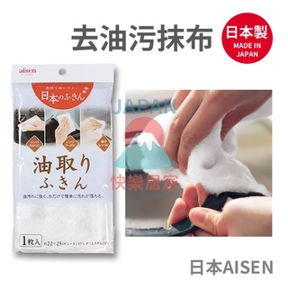 🌸【現貨】日本製 Aisen 去油汙抹布 清除油垢 廚房 瓦斯爐 清潔 去油汙 吸水