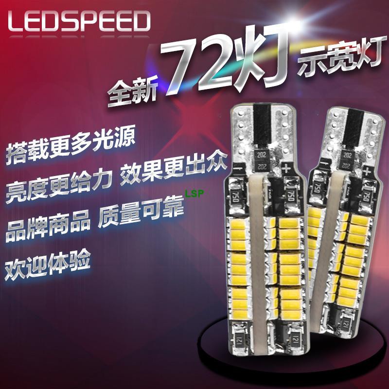 【LSP】t10 led燈汽車示寬燈改裝W5W耐高溫高亮LED示寬燈汽車日行燈小燈