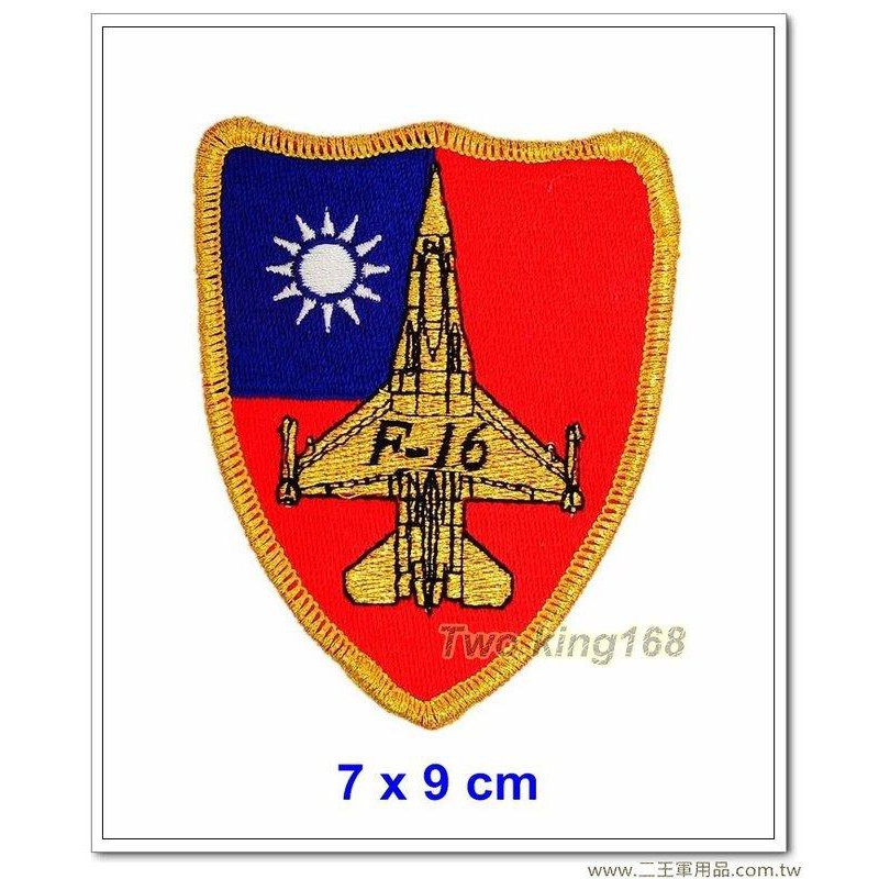 南台灣最大☆★二王軍警防身百貨用品★☆ 空軍F-16機種臂章(金框國旗版)【空軍臂章4-2-1】