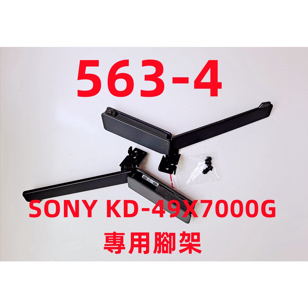 液晶電視 索尼 SONY KD-49X7000G 專用腳架 (附螺絲 二手 有使用痕跡 完美主義者勿標)