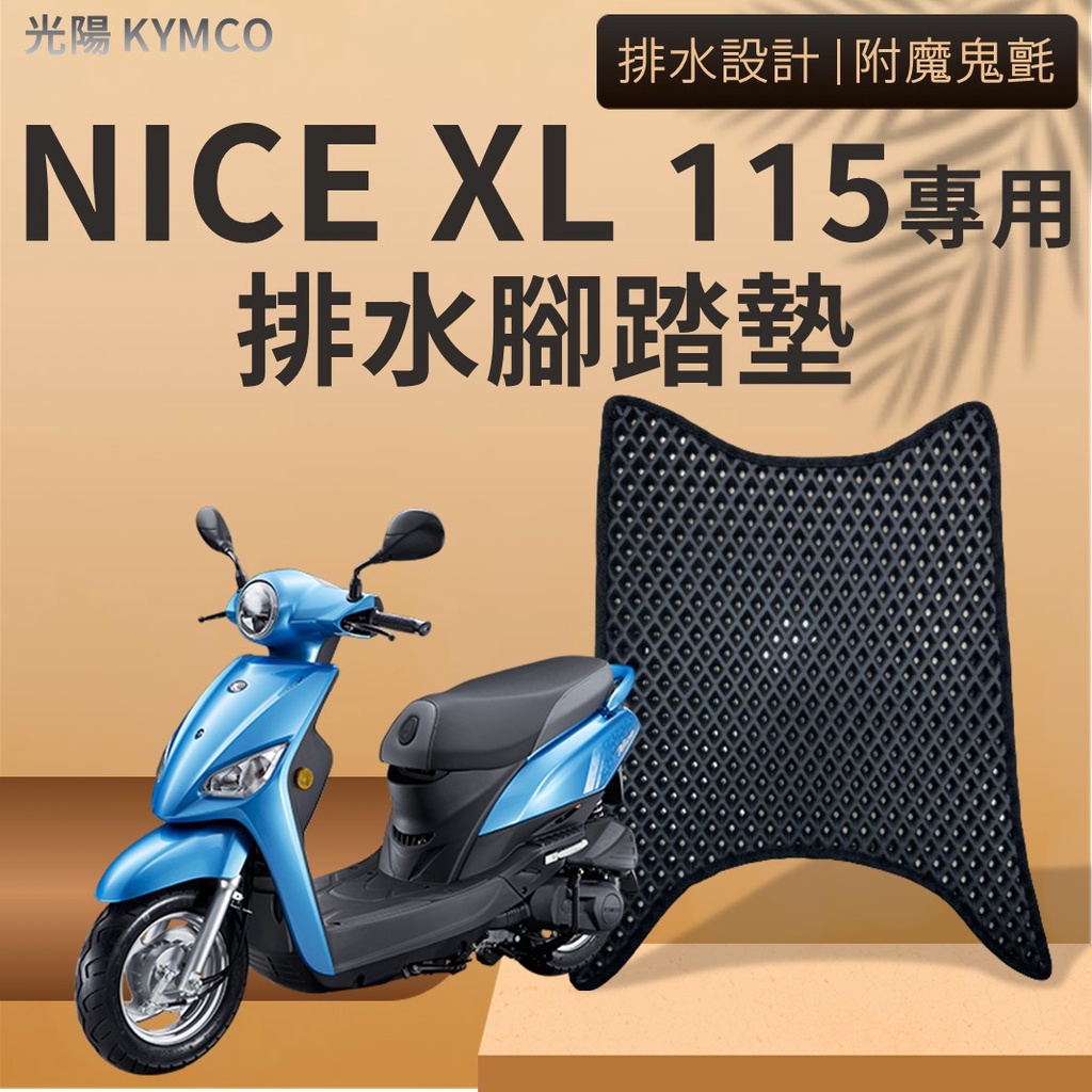 現貨 光陽 NICE XL 115 NICE 二代 NICEXL 排水腳踏墊 專用免鑽孔 鬆餅墊 腳踏墊 排水 蜂巢腳踏