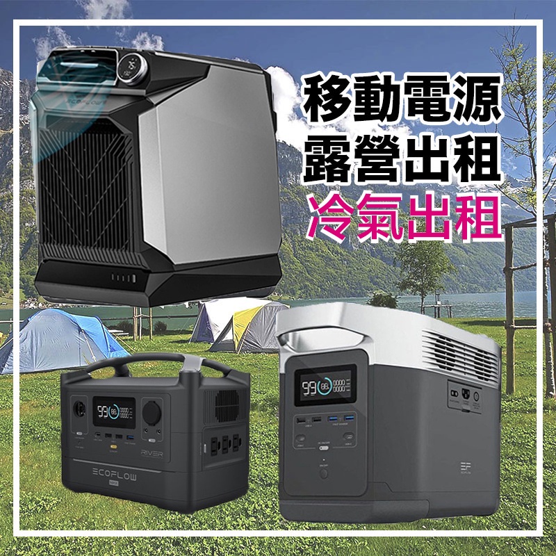 【eYe攝影】出租 日租 ECOFLOW Delta 2 1300 移動電站 WAVE 2 冷氣空調 太陽能板 露營車宿