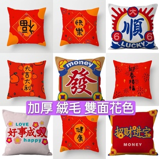 節慶抱枕套 臺灣現貨 抱枕套 加厚 雙面印色 年節抱枕套 絨毛報抱枕套 新年 喜慶 祝福 抱枕套 沙發抱枕 陳列商品