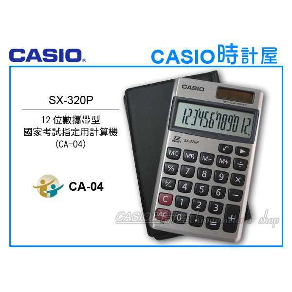 CASIO 時計屋 卡西歐攜帶型計算機 SX-320P 12位數 百分比 開根號計算 國考用 CA-04