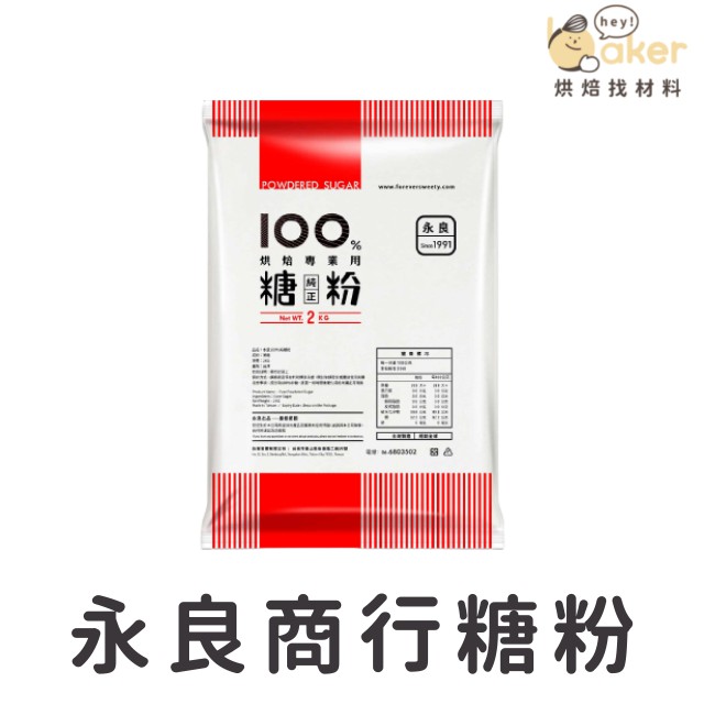 【現貨】永良商行－100%純糖粉 (1kg) 糖粉 糖霜、塔派、糕點裝飾、馬卡龍｜烘焙找材料