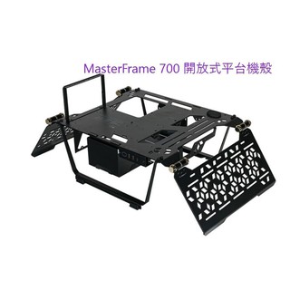 光華CUMA散熱精品*Coolermaster MasterFrame 700 開放式平台機殼/全幕鋼化玻璃~現貨