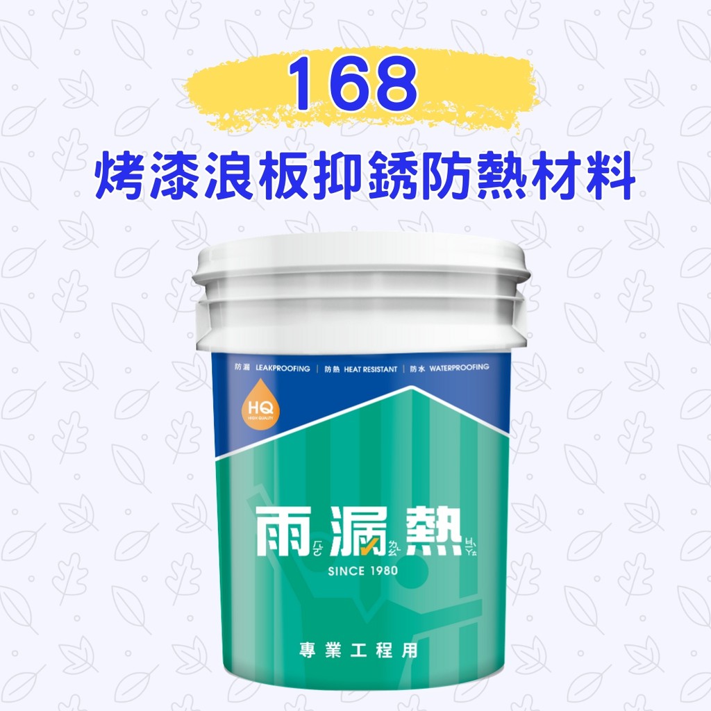 【免運】雨漏熱 168 鐵皮屋 降溫30度up貨櫃屋 烤漆浪板抑銹防水隔熱材料 浪板漆 隔熱漆 屋頂防水 防水隔熱