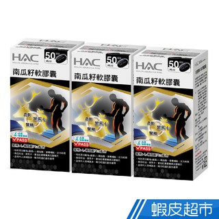 永信HAC 南瓜籽軟膠囊 3瓶組 100粒/瓶 鱉精+L-精胺酸Plus配方 廠商直送