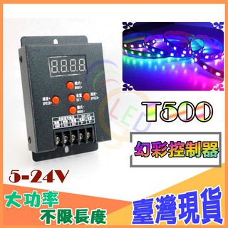 【台灣出貨-免運】 5V 12V 24V T500 幻彩控制器 LED 變化閃爍 幻彩 控制器 燈條控制器 D628