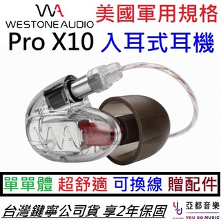 Westone Pro X10 專業 入耳式 監聽 耳機 一單體 可換線 保固兩年 公司貨