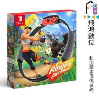 (台灣公司貨) Switch 健身環大冒險 健身環 Ring Fit 中文字幕 NS【飛鴻數位館】