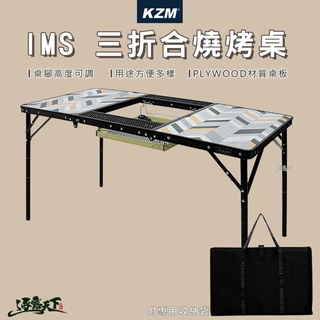KAZMI KZM IMS 三折合燒烤桌 折疊桌 鋼網桌 焚火台 露營桌 露營用品逐露天下