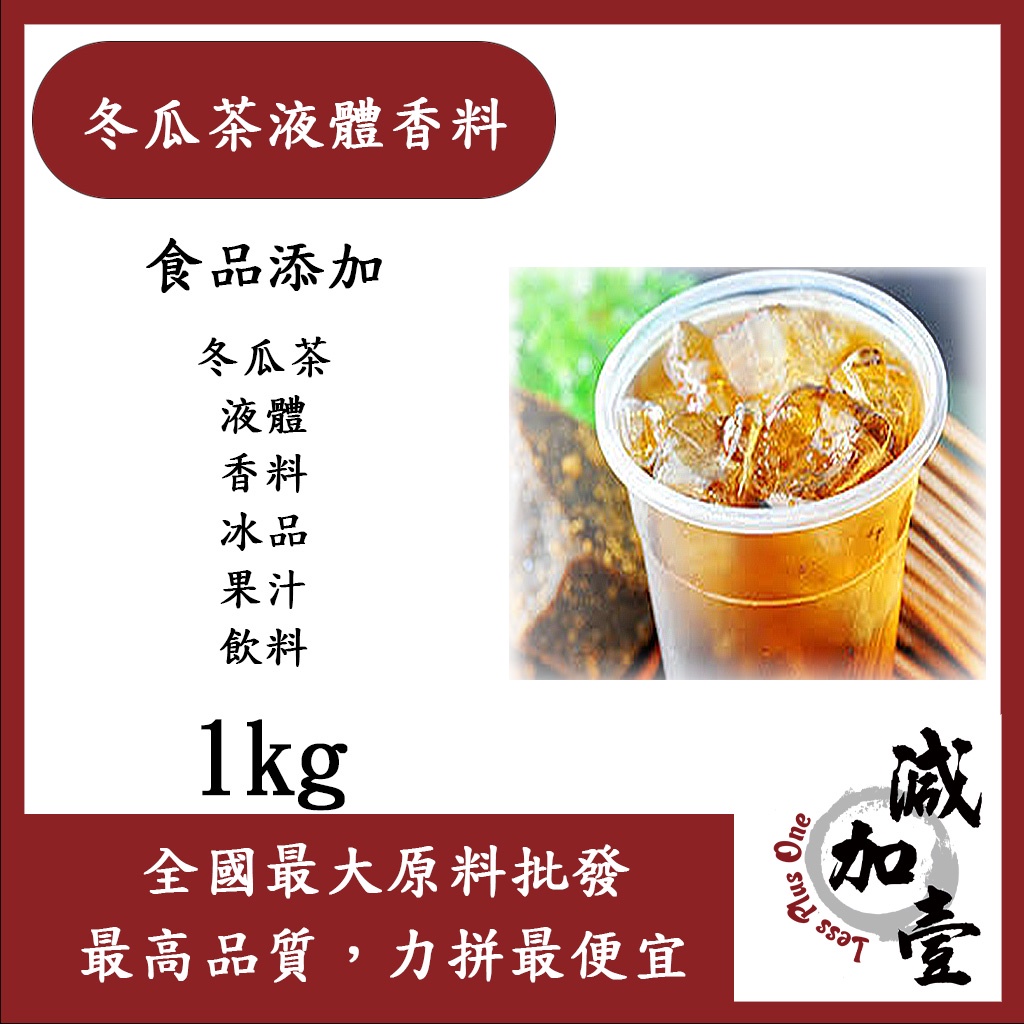 減加壹 台灣塩野 冬瓜茶液體香料 T3432S 1kg 食品添加 冬瓜茶 液體 香料 冰品 果汁 飲料