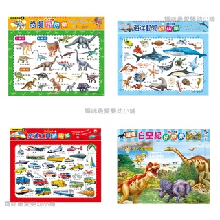 ✨現貨✨§媽咪最愛§《世一》恐龍 海洋動物 交通工具拼拼樂 54片拼圖 重返白堊紀拼拼樂 96片拼圖 B
