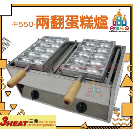 【白鐵王國】3HEAT 三熱 -F550- 二翻蛋糕爐/雞蛋糕