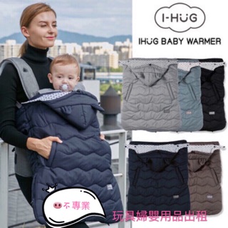 [預約制] I-HUG保暖防風罩/適用於推車、揹巾