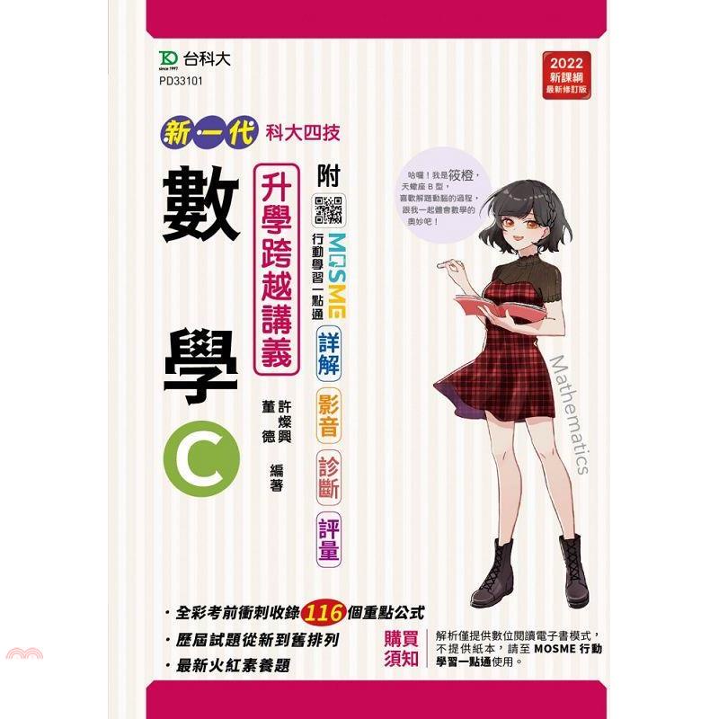 數學C升學講義－（新一代）最新修訂版－附MOSME行動學習一點通：詳解．影音．診斷．評量．模擬【金石堂、博客來熱銷】